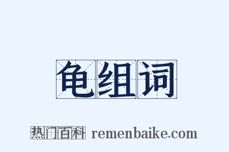 龟组词是什么意思的图片